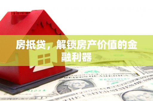 嘉祥房抵贷，解锁房产价值的金融利器