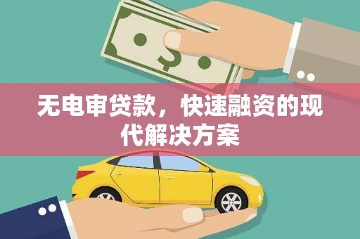 嘉祥无电审贷款，快速融资的现代解决方案