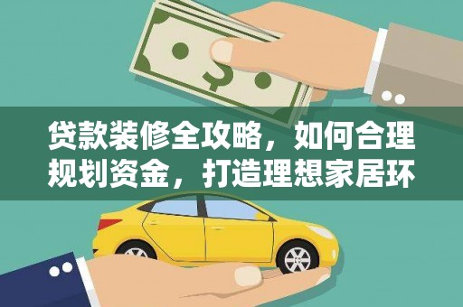 嘉祥贷款装修全攻略，如何合理规划资金，打造理想家居环境