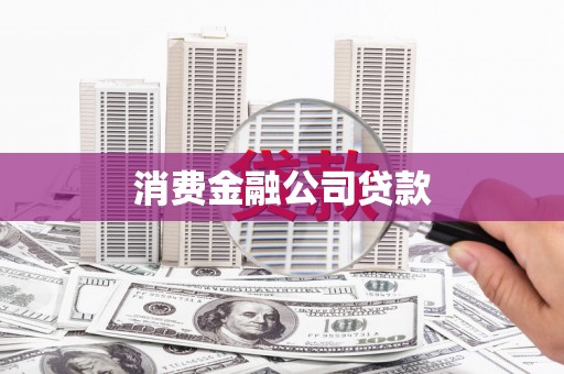嘉祥消费金融公司贷款
