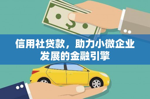 嘉祥信用社贷款，助力小微企业发展的金融引擎