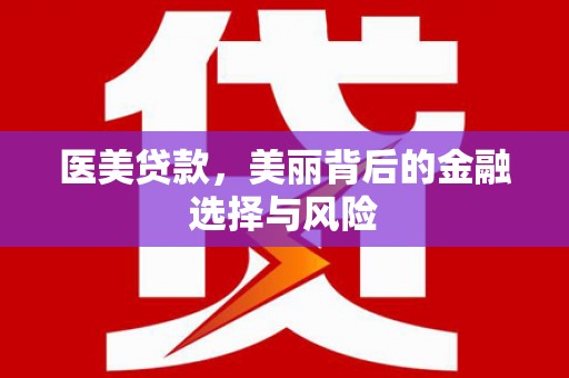 嘉祥医美贷款，美丽背后的金融选择与风险