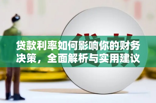 嘉祥贷款利率如何影响你的财务决策，全面解析与实用建议