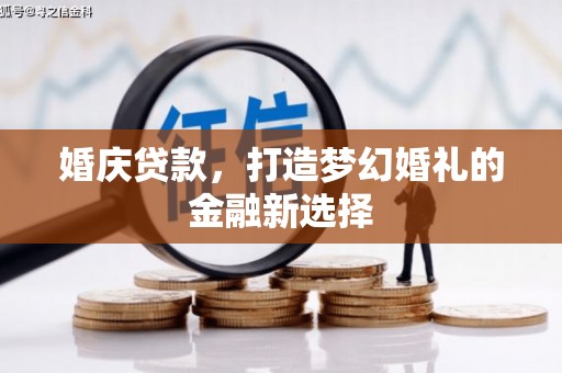 嘉祥婚庆贷款，打造梦幻婚礼的金融新选择