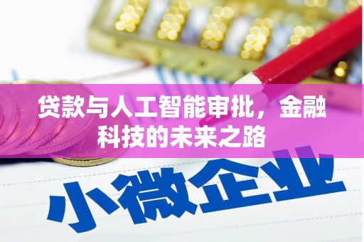 嘉祥贷款与人工智能审批，金融科技的未来之路