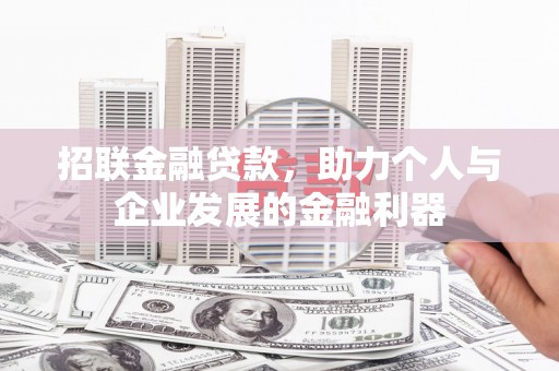 嘉祥招联金融贷款，助力个人与企业发展的金融利器
