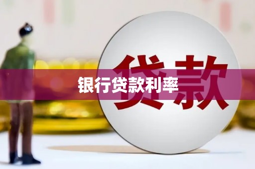 嘉祥银行贷款利率