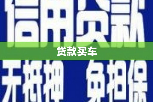嘉祥贷款买车