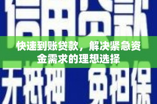嘉祥快速到账贷款，解决紧急资金需求的理想选择