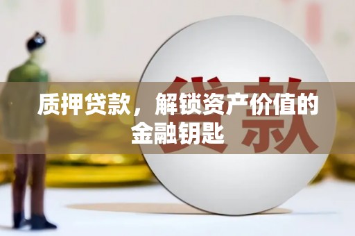 嘉祥质押贷款，解锁资产价值的金融钥匙