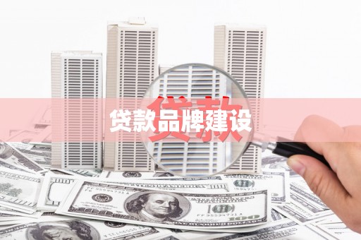 嘉祥贷款品牌建设