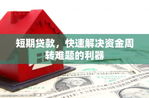 嘉祥短期贷款，快速解决资金周转难题的利器