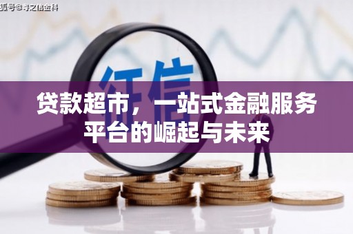嘉祥贷款超市，一站式金融服务平台的崛起与未来