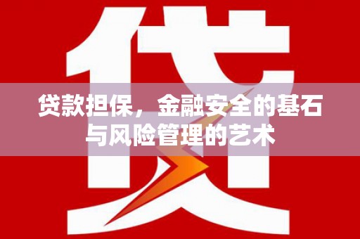 嘉祥贷款担保，金融安全的基石与风险管理的艺术