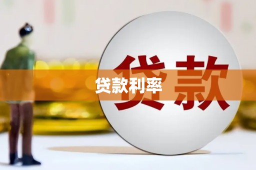 嘉祥贷款利率