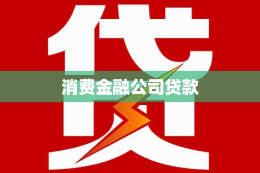 嘉祥消费金融公司贷款
