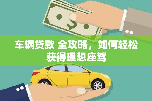 嘉祥车辆贷款 全攻略，如何轻松获得理想座驾