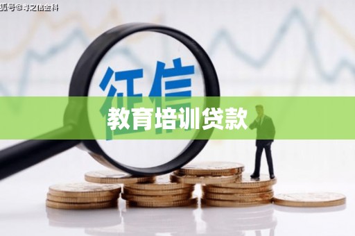 嘉祥教育培训贷款