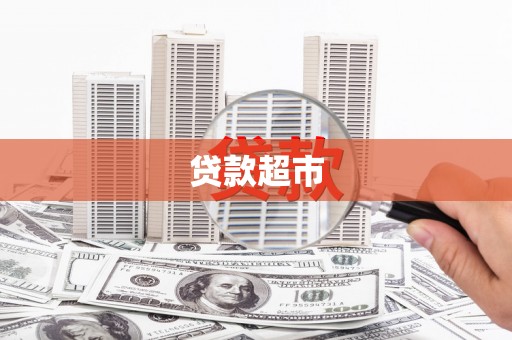 嘉祥贷款超市