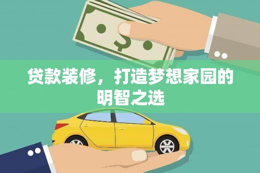 嘉祥贷款装修，打造梦想家园的明智之选