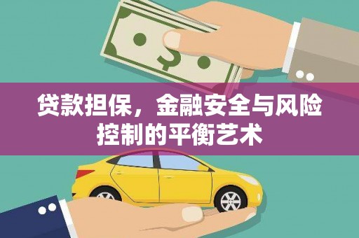 嘉祥贷款担保，金融安全与风险控制的平衡艺术