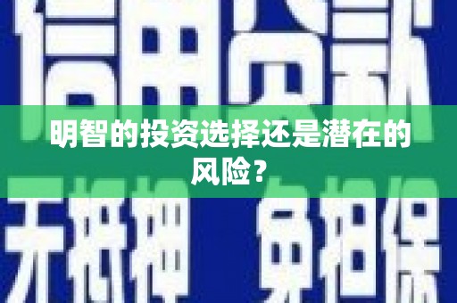 嘉祥明智的投资选择还是潜在的风险？