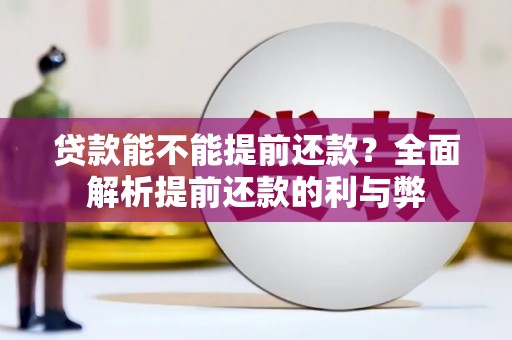 嘉祥贷款能不能提前还款？全面解析提前还款的利与弊