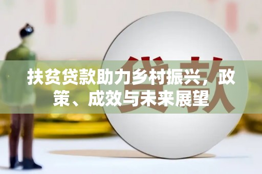 嘉祥扶贫贷款助力乡村振兴，政策、成效与未来展望