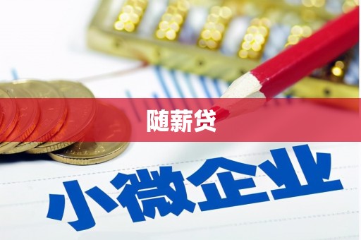 嘉祥随薪贷