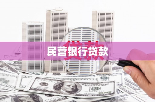 嘉祥民营银行贷款