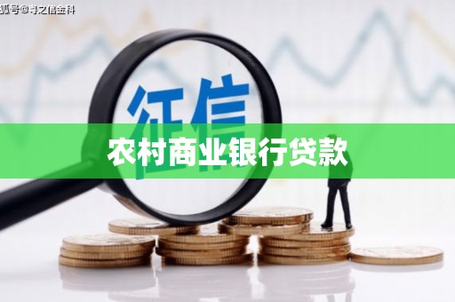 嘉祥农村商业银行贷款