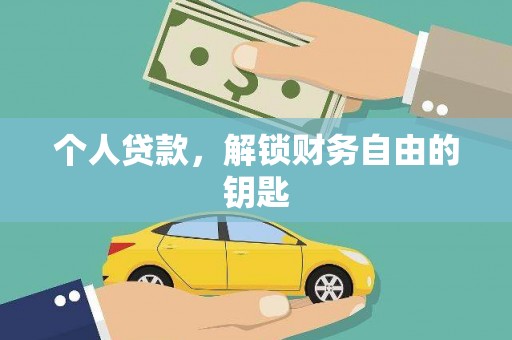 嘉祥个人贷款，解锁财务自由的钥匙