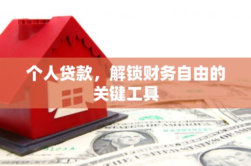 嘉祥个人贷款，解锁财务自由的关键工具