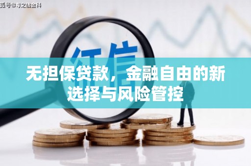 嘉祥无担保贷款，金融自由的新选择与风险管控