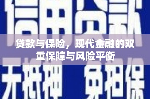 嘉祥贷款与保险，现代金融的双重保障与风险平衡