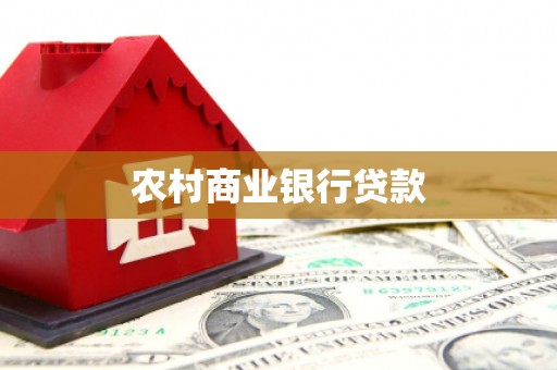 嘉祥农村商业银行贷款