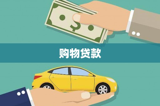嘉祥购物贷款