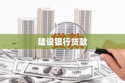 嘉祥建设银行贷款