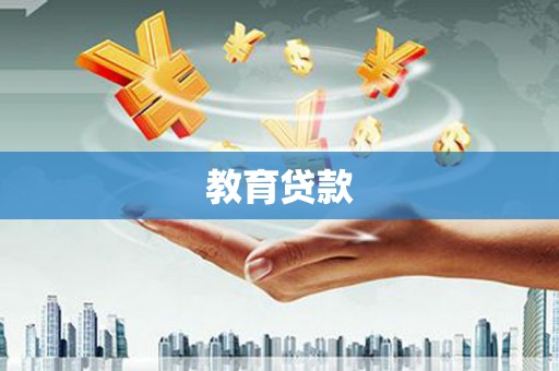 嘉祥教育贷款