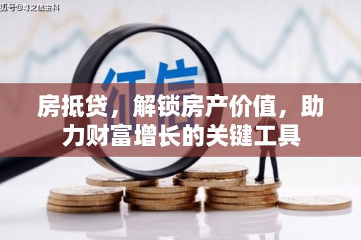 嘉祥房抵贷，解锁房产价值，助力财富增长的关键工具