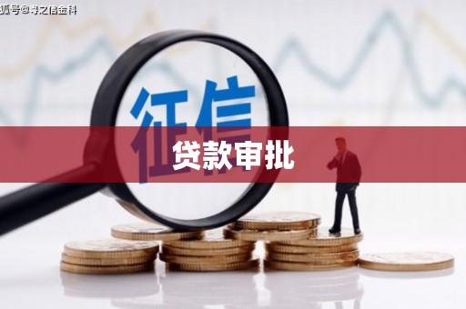 嘉祥贷款审批