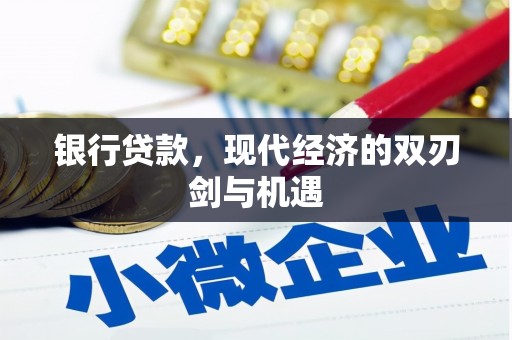 嘉祥银行贷款，现代经济的双刃剑与机遇