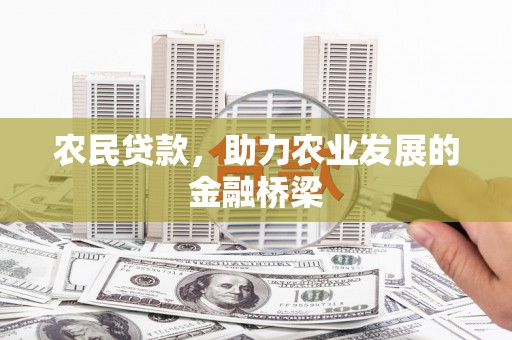 嘉祥农民贷款，助力农业发展的金融桥梁