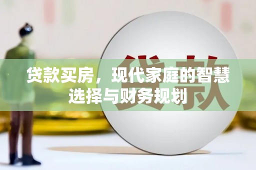 嘉祥贷款买房，现代家庭的智慧选择与财务规划