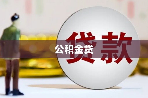 嘉祥公积金贷
