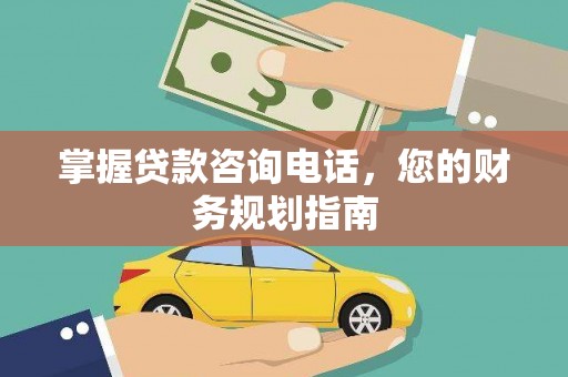 嘉祥掌握贷款咨询电话，您的财务规划指南