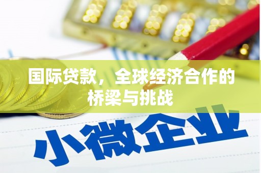 嘉祥国际贷款，全球经济合作的桥梁与挑战