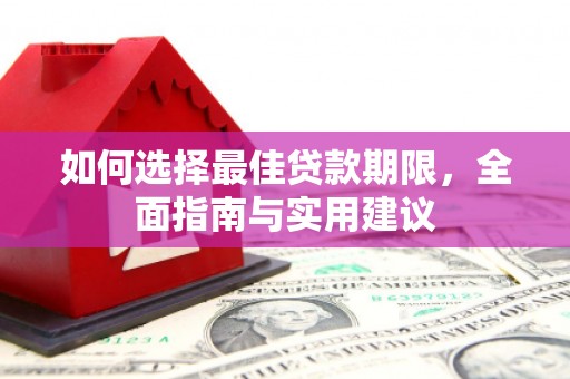 嘉祥如何选择最佳贷款期限，全面指南与实用建议