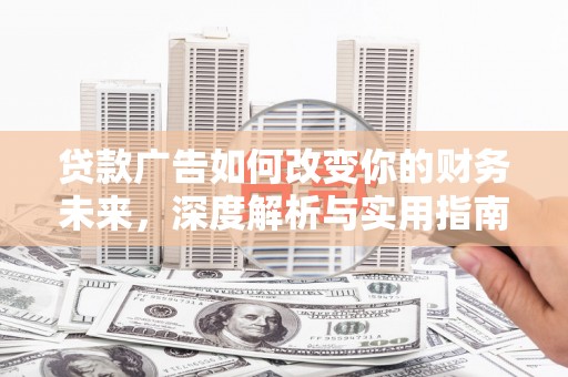 嘉祥贷款广告如何改变你的财务未来，深度解析与实用指南