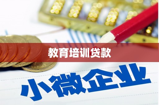 嘉祥教育培训贷款